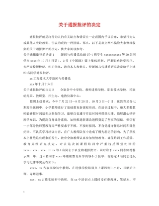 关于通报批评的决定