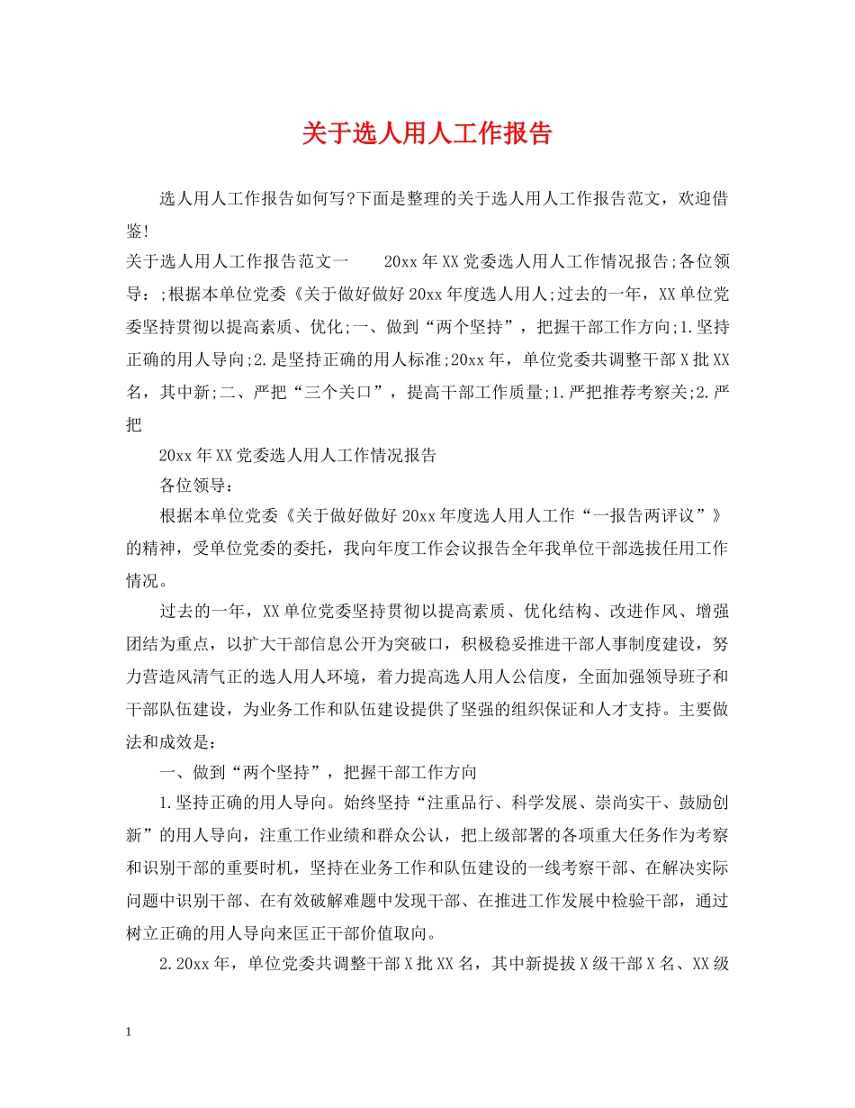 关于选人用人工作报告_第1页