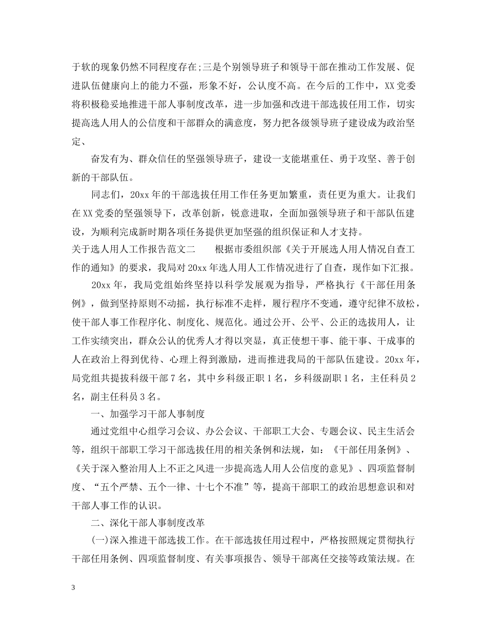 关于选人用人工作报告_第3页