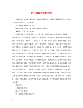关于通报表扬的决定