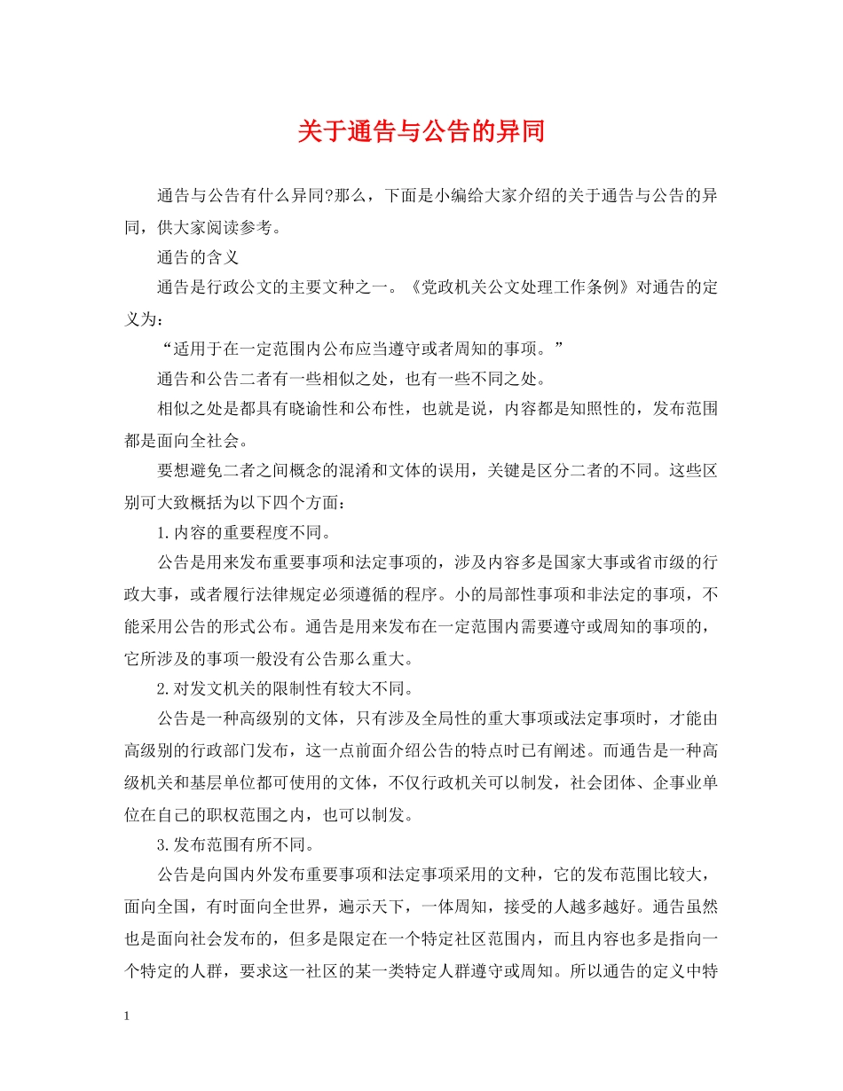 关于通告与公告的异同_第1页