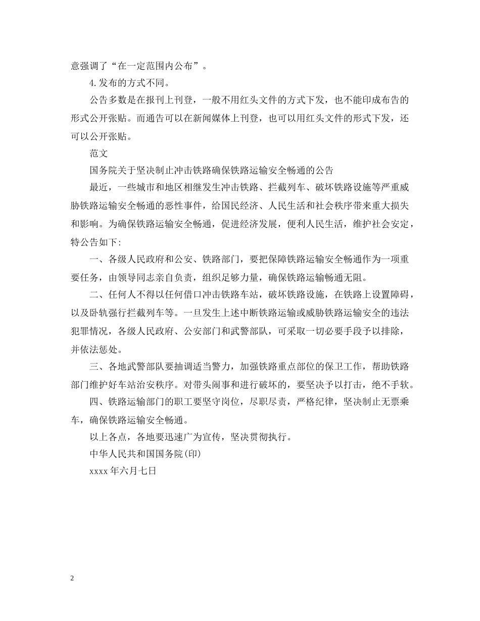 关于通告与公告的异同_第2页