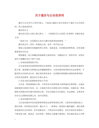 关于通告与公告的异同