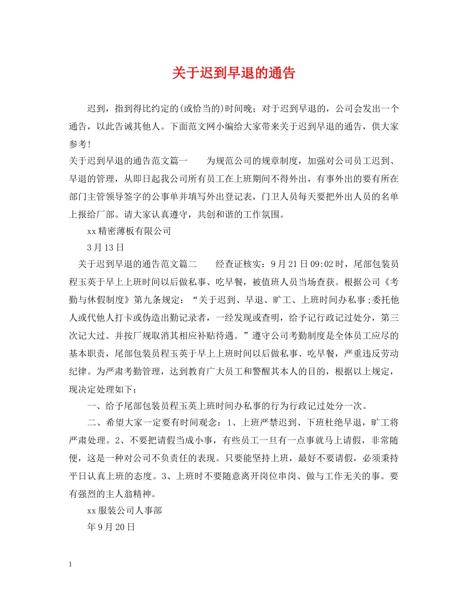 关于迟到早退的通告_第1页