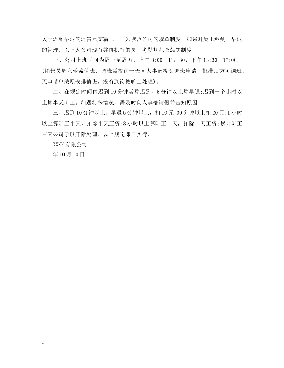 关于迟到早退的通告_第2页