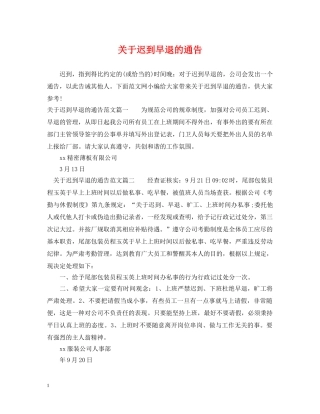 关于迟到早退的通告