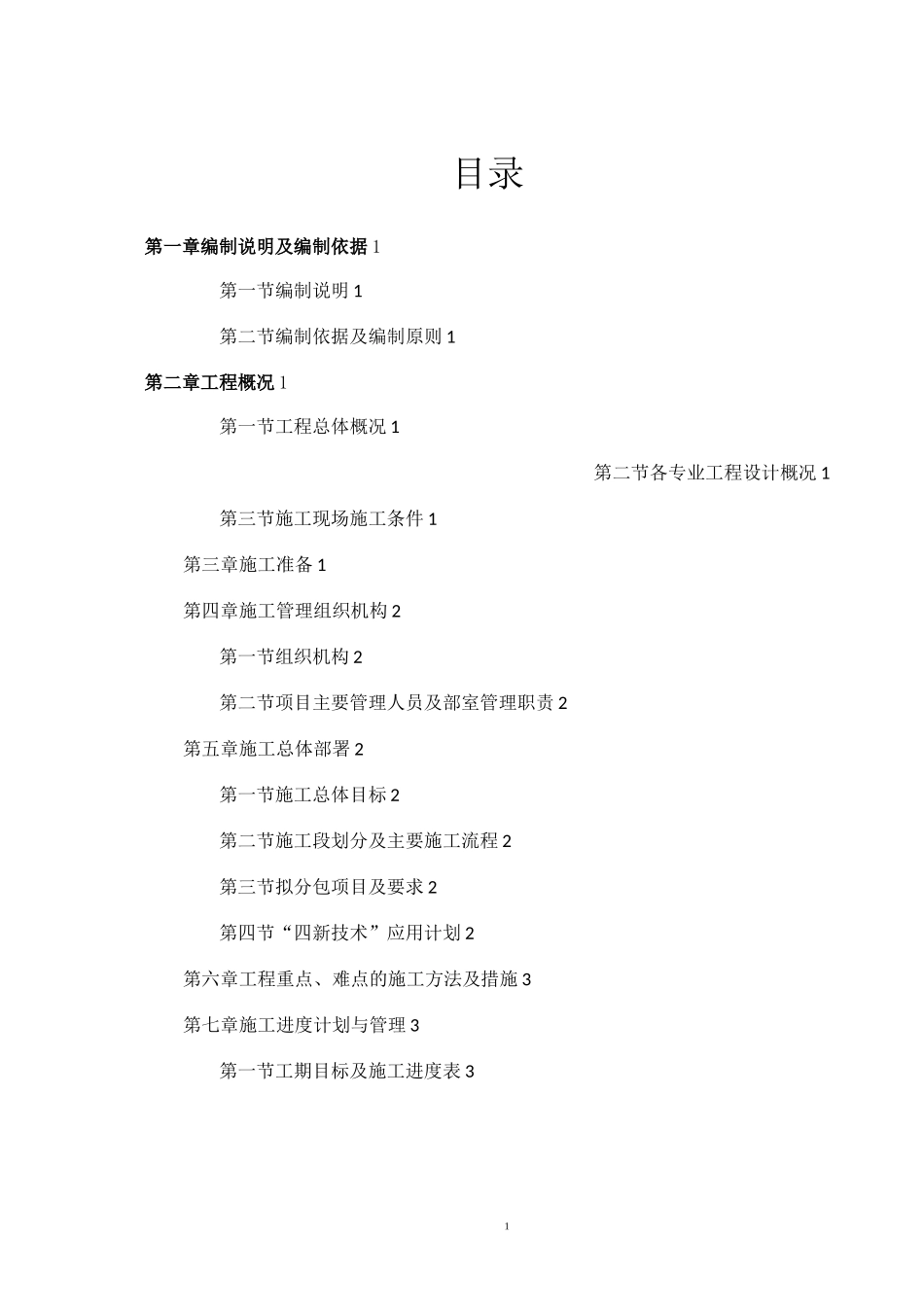 施工组织设计主要编制内容及编制要点_第1页