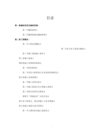 施工组织设计主要编制内容及编制要点