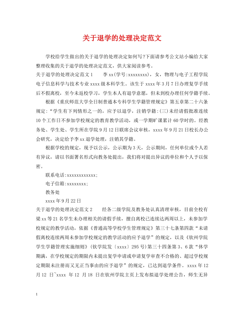 关于退学的处理决定范文_第1页