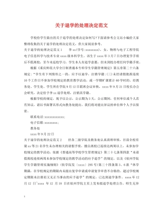 关于退学的处理决定范文