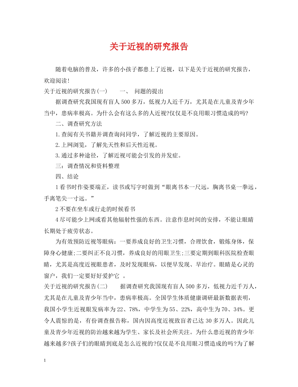 关于近视的研究报告_第1页
