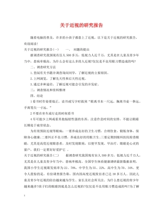 关于近视的研究报告