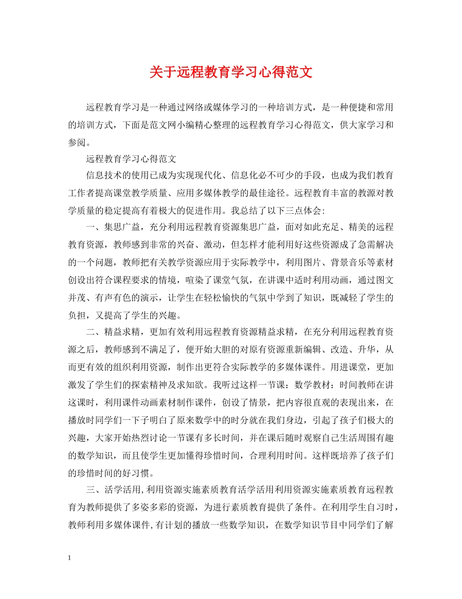关于远程教育学习心得范文_第1页