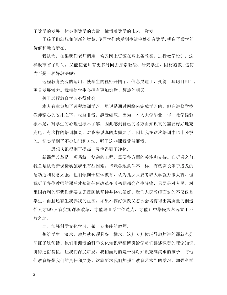 关于远程教育学习心得范文_第2页