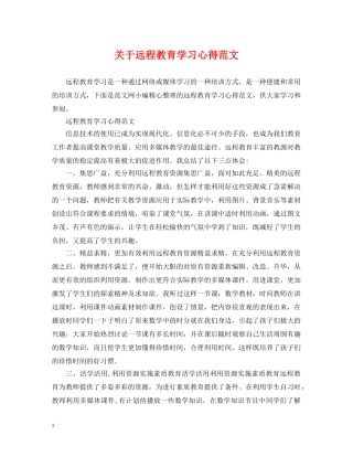 关于远程教育学习心得范文