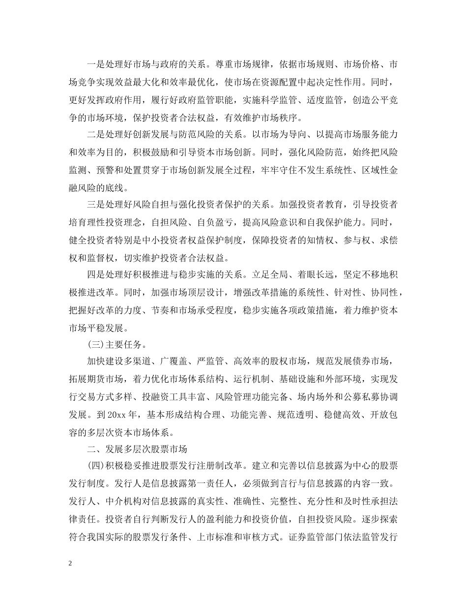 关于进一步促进资本市场健康发展的若干意见_第2页