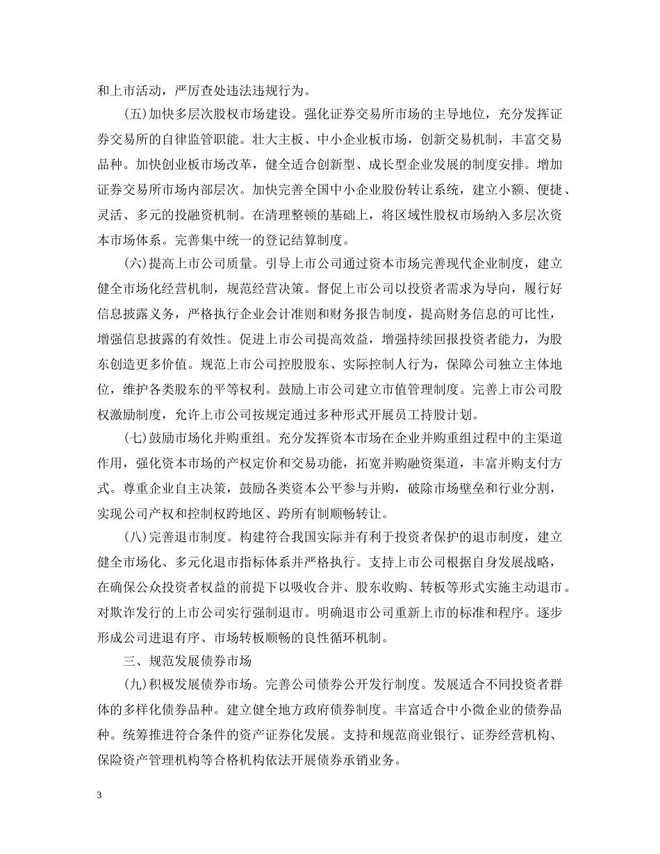 关于进一步促进资本市场健康发展的若干意见_第3页