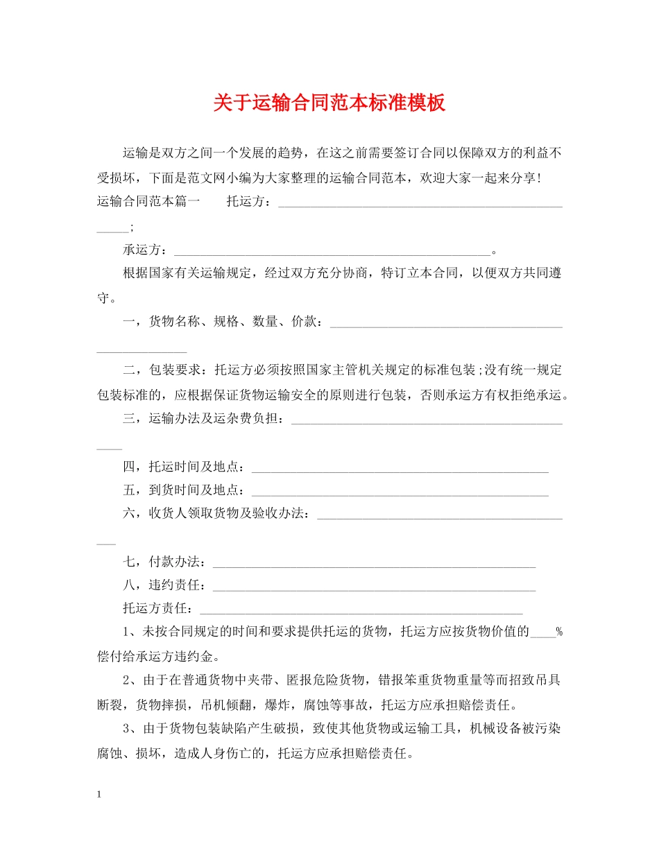 关于运输合同范本标准模板_第1页