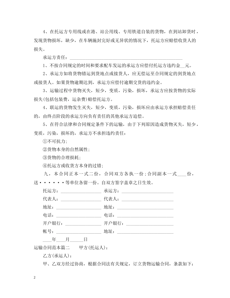 关于运输合同范本标准模板_第2页
