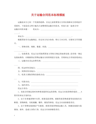 关于运输合同范本标准模板