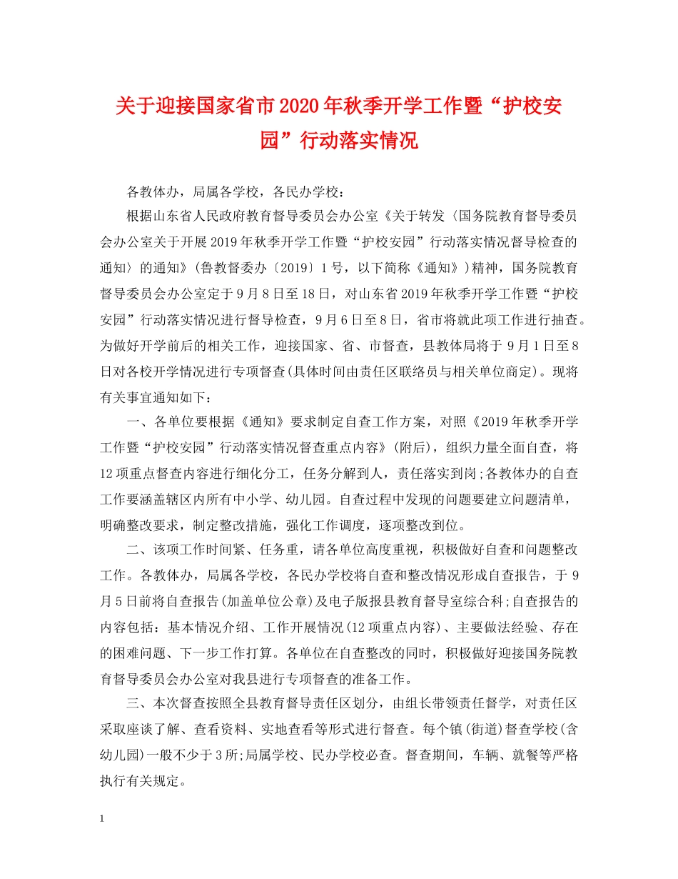 关于迎接国家省市2024年秋季开学工作暨“护校安园”行动落实情况_第1页