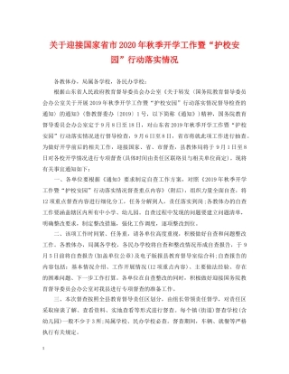 关于迎接国家省市2024年秋季开学工作暨“护校安园”行动落实情况