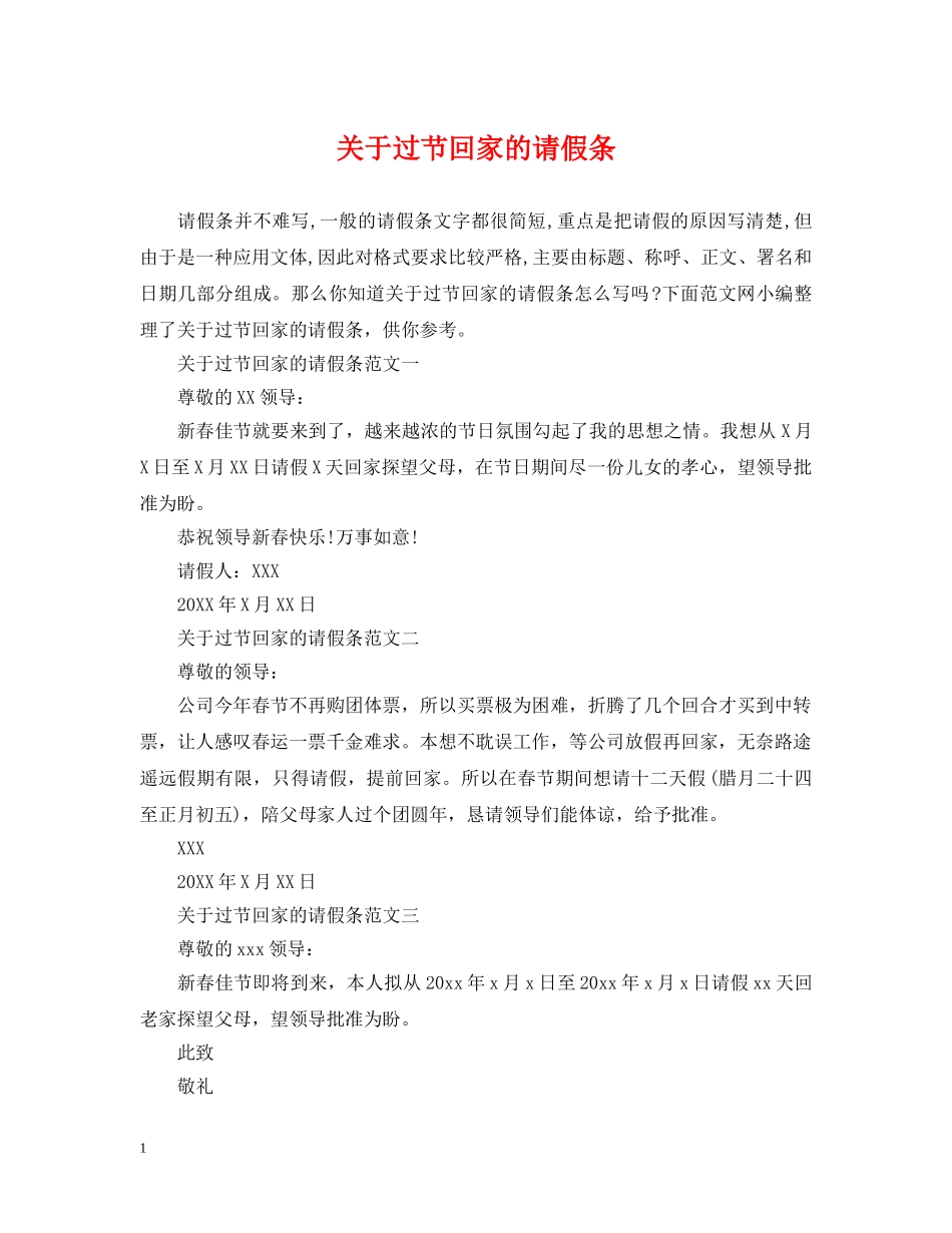 关于过节回家的请假条_第1页