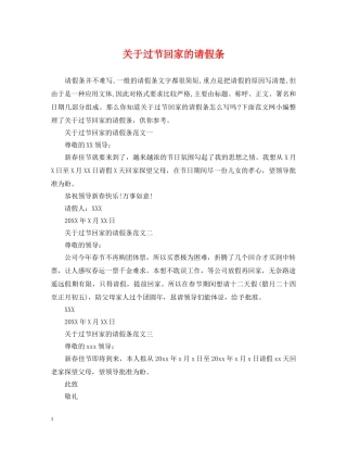 关于过节回家的请假条