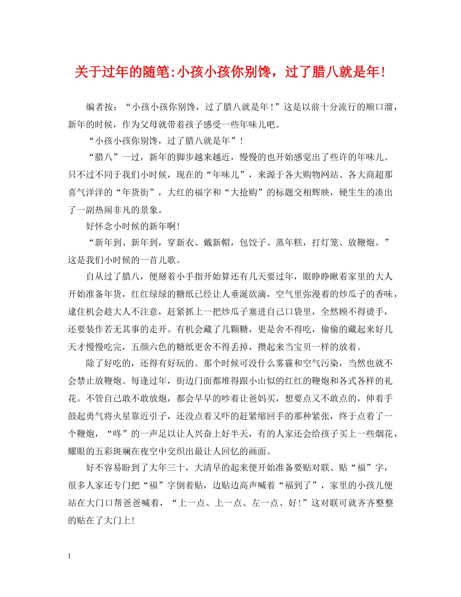 关于过年的随笔-小孩小孩你别馋，过了腊八就是年!_第1页