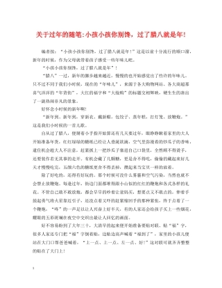 关于过年的随笔-小孩小孩你别馋，过了腊八就是年!