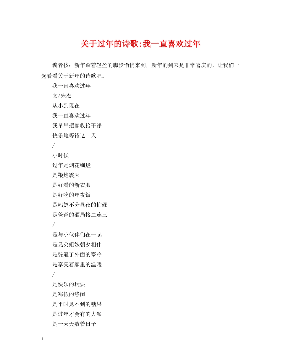 关于过年的诗歌-我一直喜欢过年_第1页