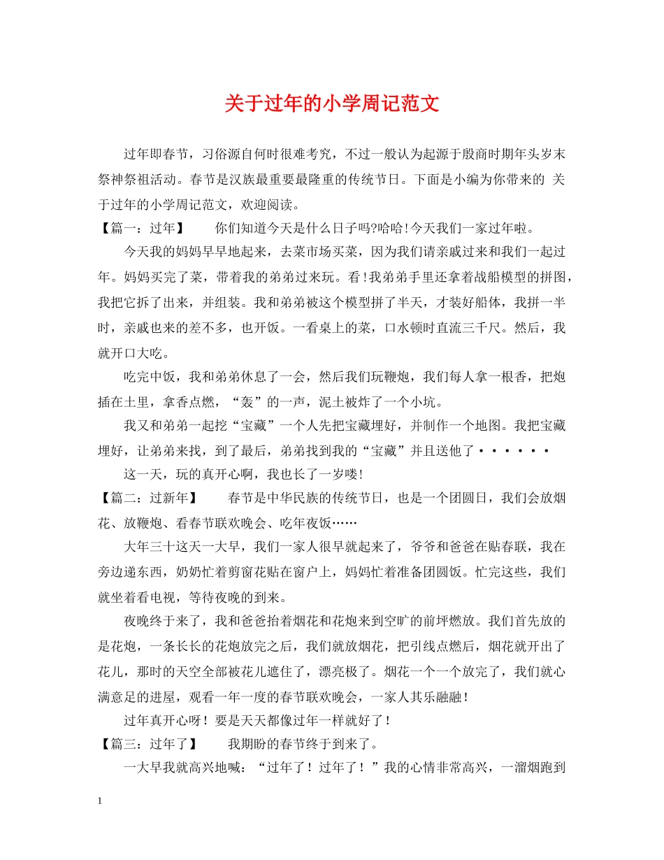 关于过年的小学周记范文_第1页