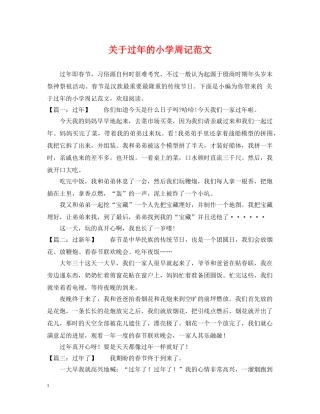 关于过年的小学周记范文