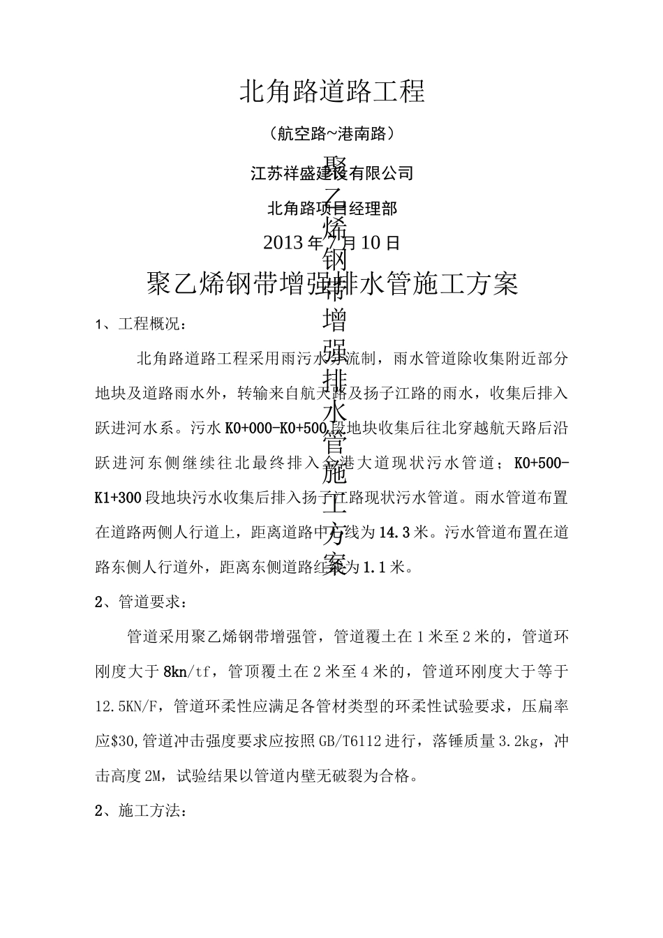 聚乙烯钢带增强排水管施工方案_第1页