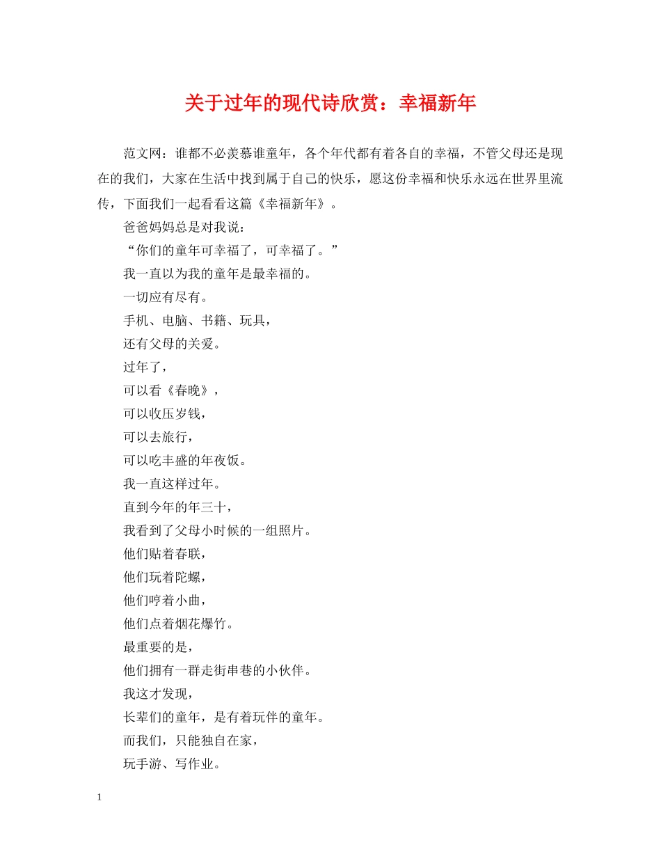 关于过年的现代诗欣赏：幸福新年_第1页