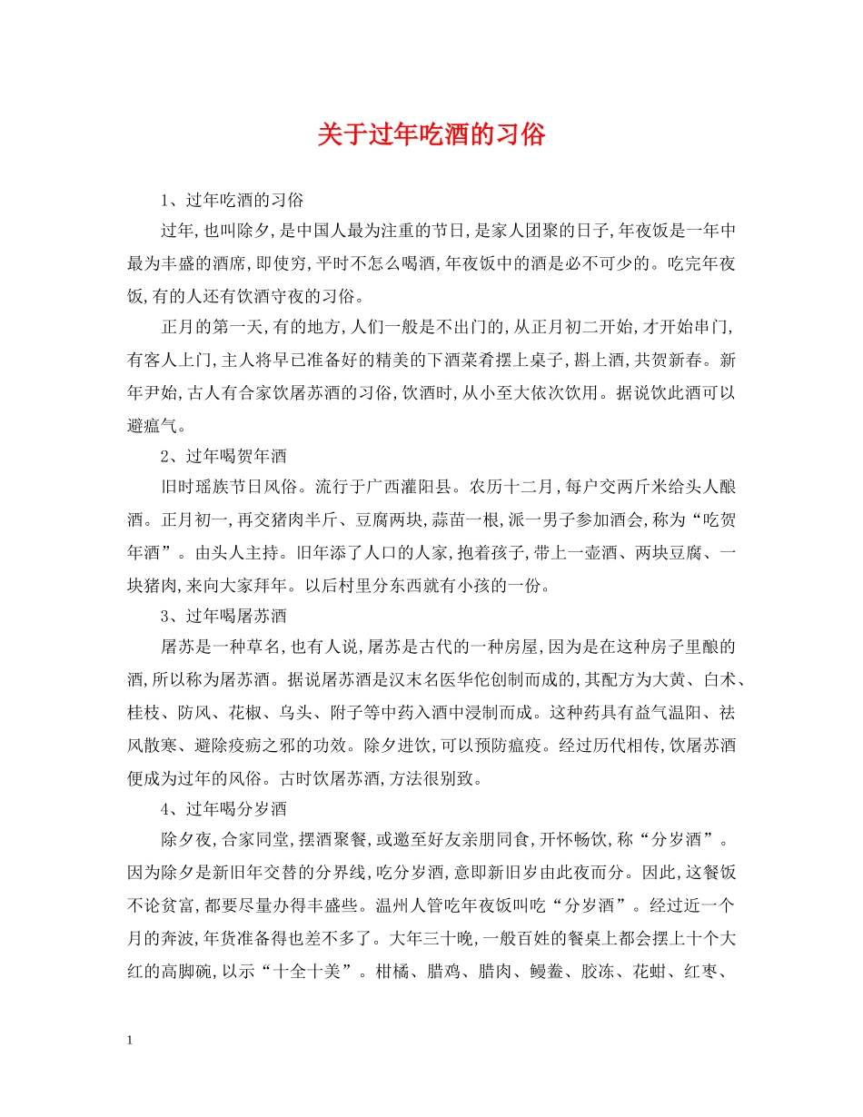 关于过年吃酒的习俗_第1页