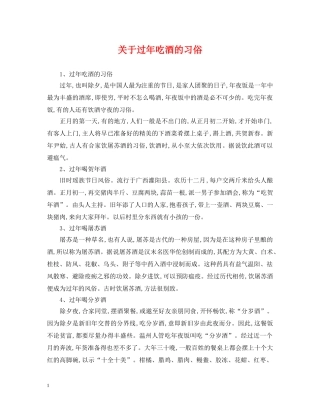 关于过年吃酒的习俗