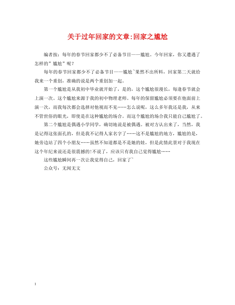 关于过年回家的文章-回家之尴尬_第1页