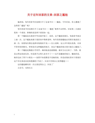 关于过年回家的文章-回家之尴尬