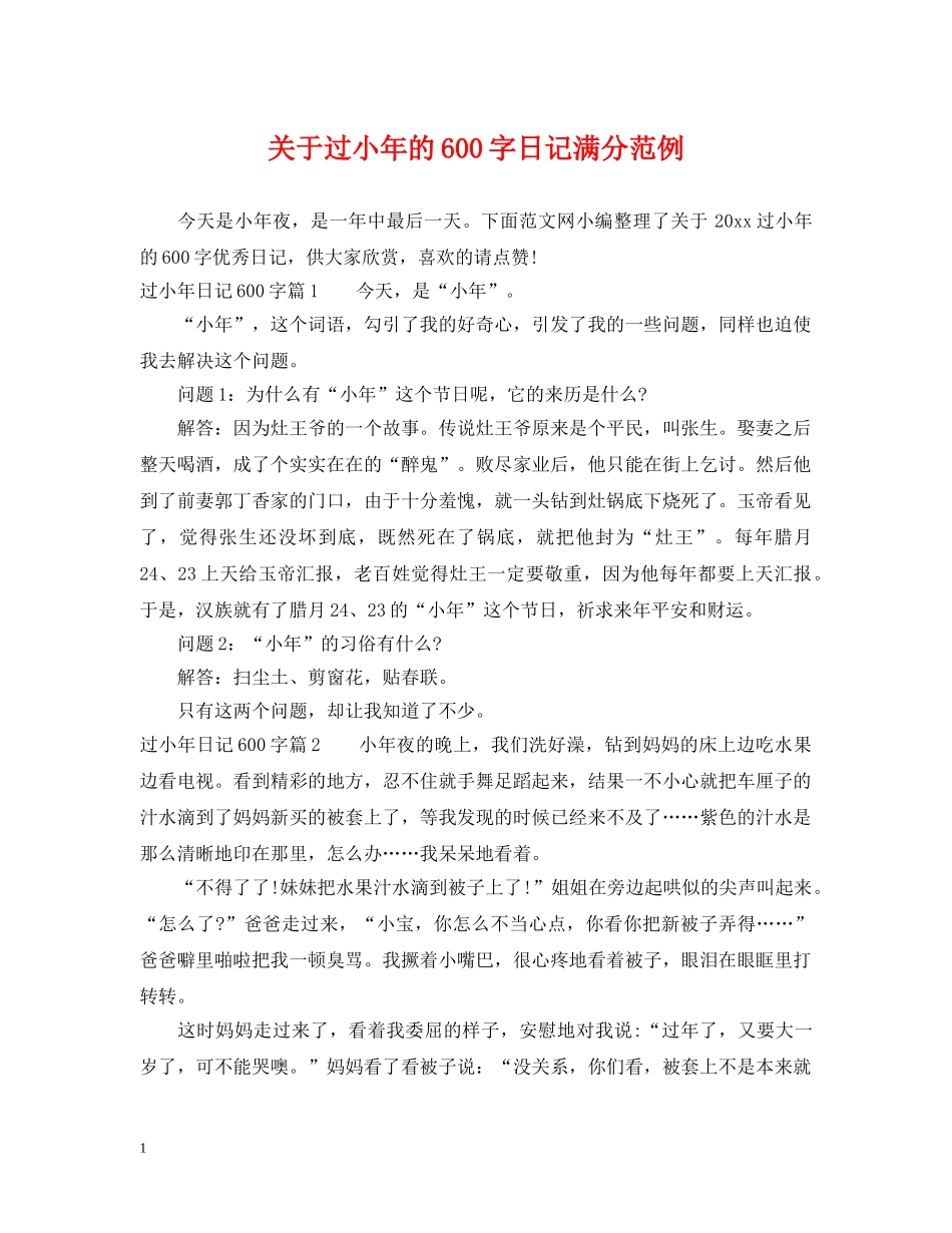 关于过小年的600字日记满分范例_第1页