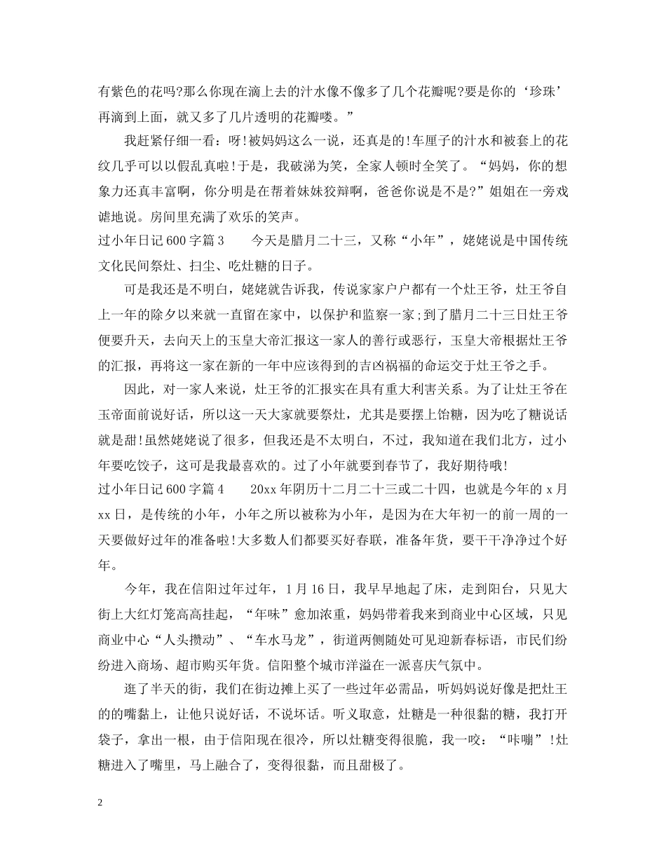关于过小年的600字日记满分范例_第2页