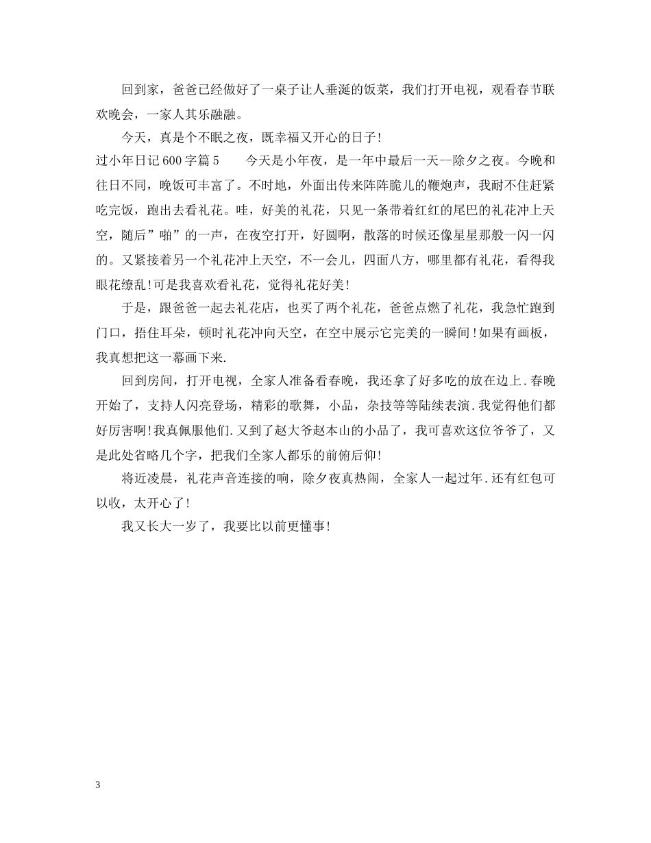关于过小年的600字日记满分范例_第3页
