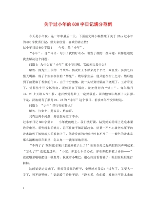 关于过小年的600字日记满分范例