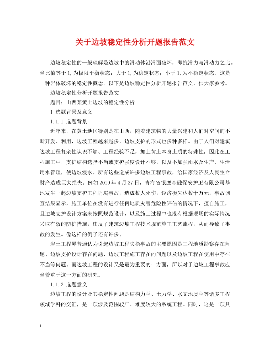 关于边坡稳定性分析开题报告范文_第1页