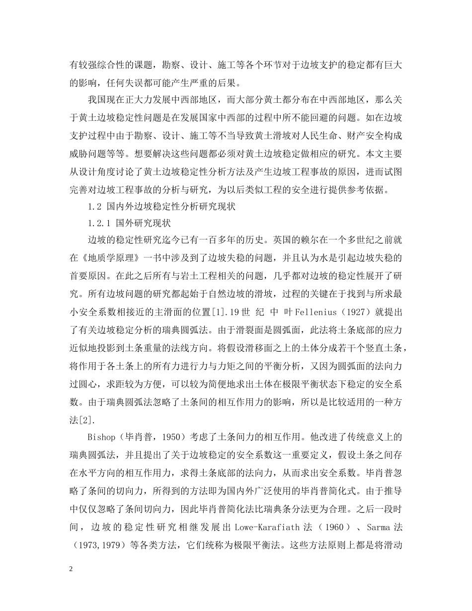 关于边坡稳定性分析开题报告范文_第2页