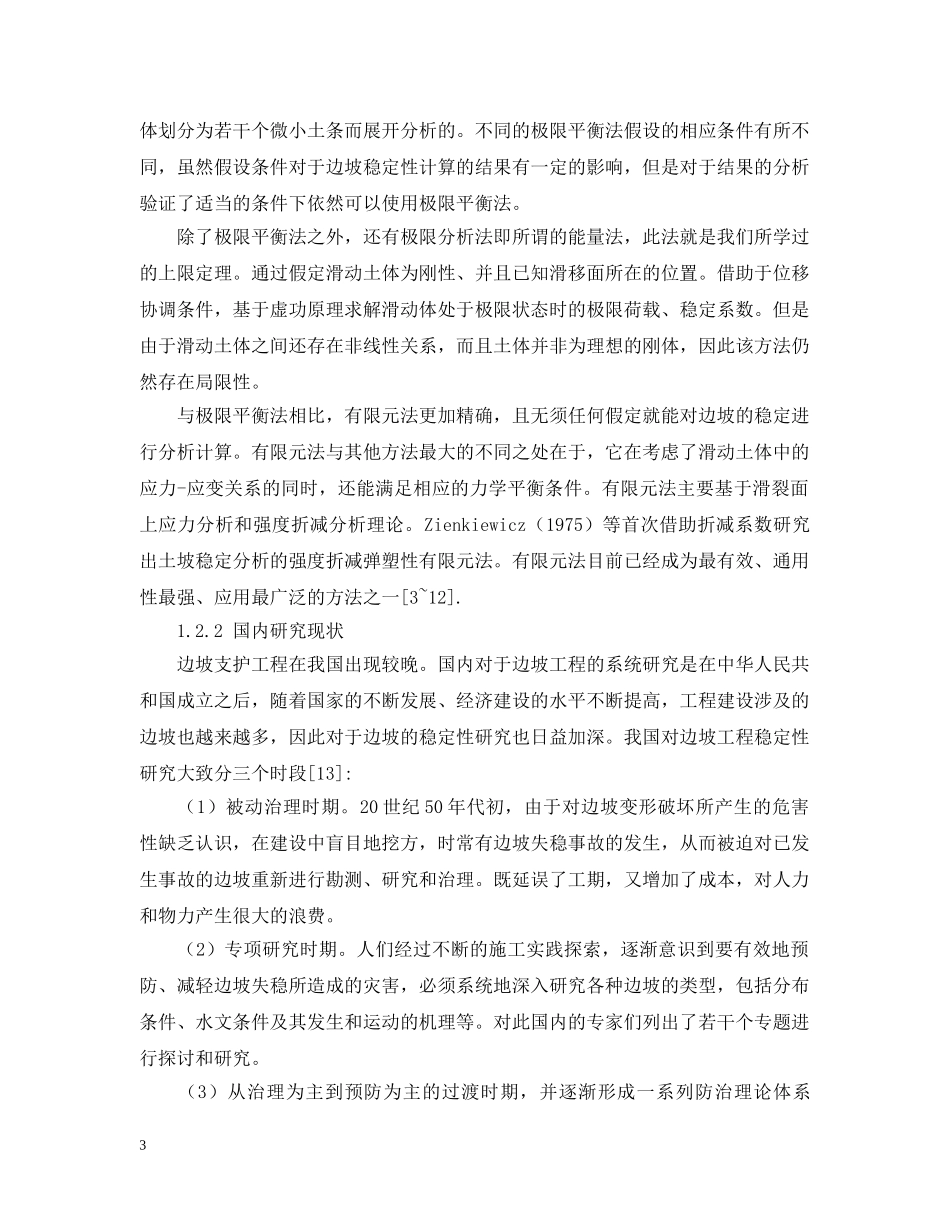 关于边坡稳定性分析开题报告范文_第3页
