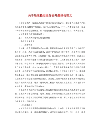 关于边坡稳定性分析开题报告范文