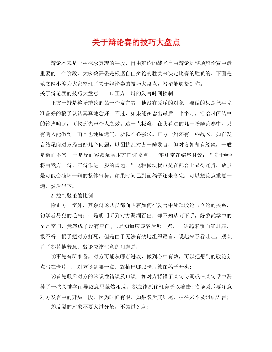 关于辩论赛的技巧大盘点_第1页