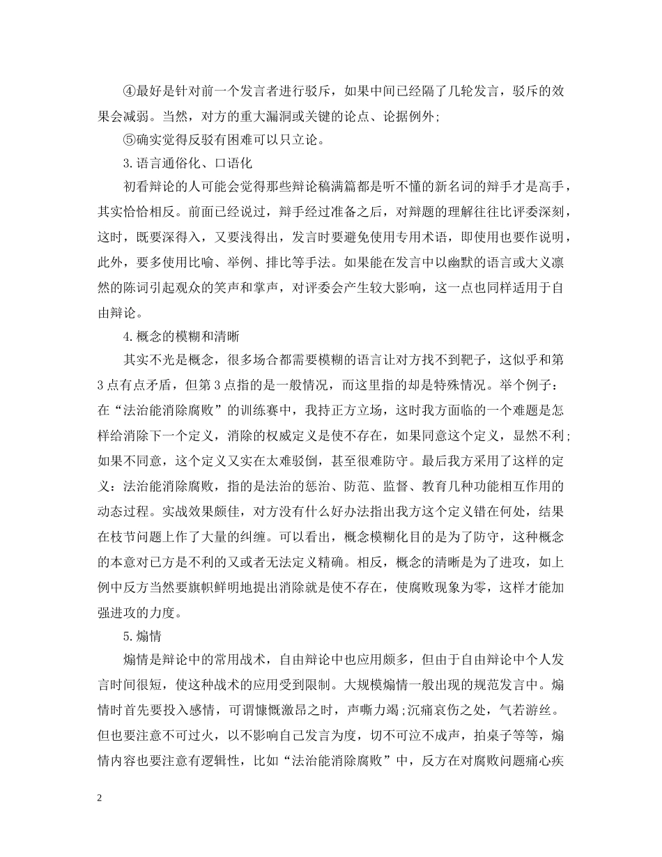 关于辩论赛的技巧大盘点_第2页