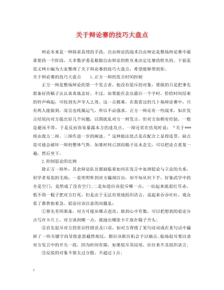 关于辩论赛的技巧大盘点